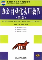 办公自动化实用教程 第二版 课后答案 (王永平) - 封面