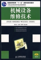 机械设备维修技术 吴先文 课后答案 - 封面