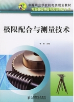 极限配合与测量技术 课后答案 (张林) - 封面