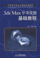 3ds Max 9中文版基础教程 詹翔 王海英 课后答案 - 封面