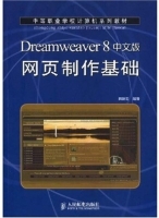 Dreamweaver 8中文版网页制作基础 田羽 课后答案 - 封面
