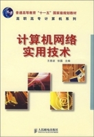 计算机网络实用技术 课后答案 (王恩波 张露) - 封面