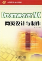Dreamweaver MX网页设计与制作 课后答案 (曾立) - 封面