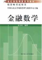 金融数学 课后答案 (孟生旺) - 封面