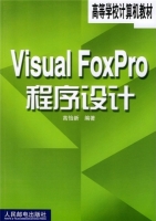 Visual FoxPro程序设计 课后答案 (高怡新) - 封面