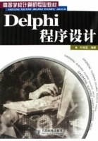 Delphi程序设计 课后答案 (叶核亚) - 封面