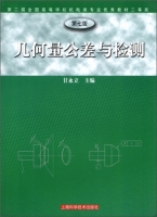 几何量公差与检测 第七版 课后答案 (甘永立) - 封面