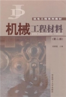 机械工程材料 第二版 课后答案 (梁耀能) - 封面