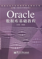 Oracle 数据库基础教程 课后答案 (孙凤栋) - 封面