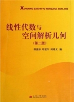 线性代数与空间解析几何 第二版 课后答案 (韩流冰 叶建军) - 封面