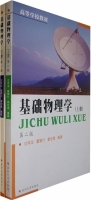 基础物理学 第二版 上册 课后答案 (过祥龙 董慎行) - 封面