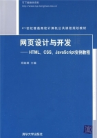 网页设计与开发 - HTML CSS JavaScript实例教程 课后答案 (郑娅峰) - 封面