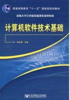 计算机软件技术基础 课后答案 (彭设强) - 封面