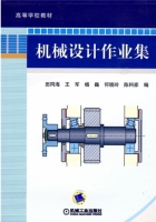 机械设计作业集 课后答案 (田同海) - 封面