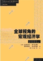 全球视角的宏观经济学 课后答案 (杰弗里萨克斯 费利普拉雷恩) - 封面
