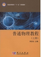 普通物理教程 上下册 课后答案 (宋庆功) - 封面