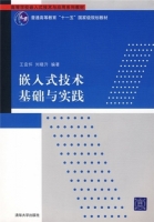 嵌入式技术基础与实践 课后答案 (王宜怀 刘晓升) - 封面