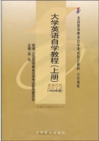 大学英语自学教程 上册 课后答案 (高远) - 封面