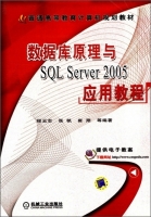 数据库原理与SQL Server2005应用教程 课后答案 (程云志 张帆) - 封面