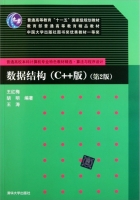 数据结构 C++版 第二版 课后答案 (王红梅 胡明) - 封面