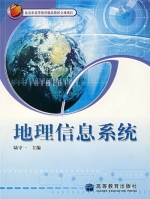 地理信息系统 课后答案 (陆守一) - 封面