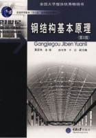 钢结构基本原理 第三版 期末试卷及答案 (黄呈伟 孙玉萍) - 封面