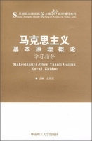 马克思主义基本原理概论 学习指导 课后答案 (左伟清) - 封面