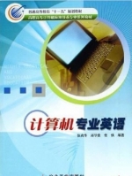 计算机专业英语 课后答案 (张尚华 郑华贵 任侠) - 封面