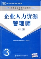 企业人力资源管理师 三级 第二版 课后答案 (技术指导中心) - 封面