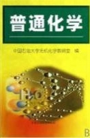 普通化学 课后答案 (中国石油大学无机化学教研室)