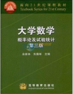 大学数学 概率论及试验统计 第三版 课后答案 (余家林 朱倩军) - 封面