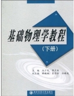 基础物理学教程 下册 课后答案 (白少民 任新成) - 封面