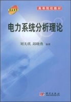 电力系统分析理论 课后答案 (刘天琪 邱晓燕) - 封面
