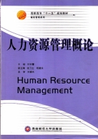 人力资源管理概论 课后答案 (刘冬蕾) - 封面