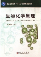 生物化学原理 课后答案 (张洪渊) - 封面