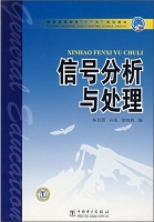 信号分析与处理 课后答案 (杨育霞 许珉 廖晓辉) - 封面