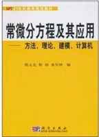 常微分方程及其应用 课后答案 (周义仓) - 封面