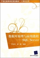 数据库原理与应用教程 SQL Server 课后答案 (尹志宇 郭晴) - 封面