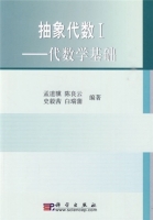 抽象代数I 代数学基础 课后答案 (孟道骥 陈良云 白瑞蒲) - 封面