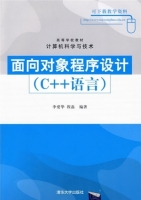 面向对象程序设计 C++ 课后答案 (李爱华 程磊) - 封面