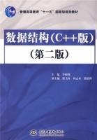 数据结构 C++版 第二版 课后答案 (李根强) - 封面