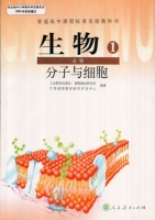 高中生物 必修1 (生物课程教材研究开发中心) 课后答案