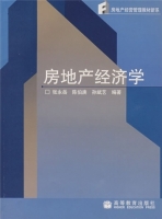 房地产经济学 课后答案 (张永岳 陈伯庚) - 封面