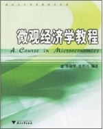 微观经济学教程 课后答案 (李建琴 史晋川) - 封面