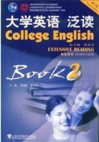 大学英语泛读 第三版 book2 课后答案 (张砚秋) - 封面