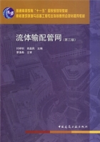 流体输配管网 第三版 课后答案 (付祥钊 肖益明) - 封面