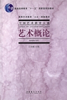 艺术概论 第二版 课后答案 (王宏建) - 封面