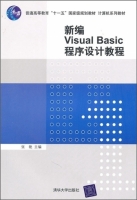 新编Visual Basic程序设计教程 课后答案 (张艳) - 封面