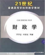 财政学 课后答案 (邓子基)