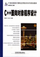 C++面向对象程序设计 期末试卷及答案 (陈维兴) - 封面
